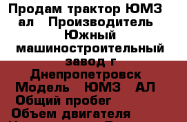 Продам трактор ЮМЗ-6 ал › Производитель ­ Южный машиностроительный завод г.Днепропетровск › Модель ­ ЮМЗ-6 АЛ › Общий пробег ­ 23 000 › Объем двигателя ­ 494 › Цена ­ 120 000 - Татарстан респ., Камско-Устьинский р-н, Камское Устье пгт Авто » Спецтехника   . Татарстан респ.